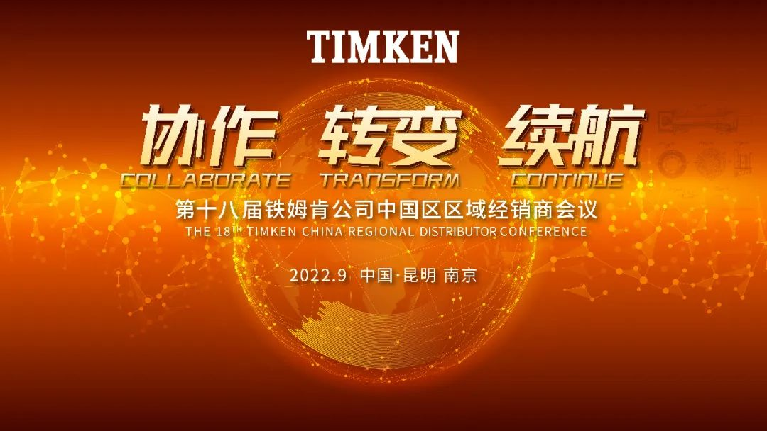 協作 轉變 續航——鐵姆肯公司召開第十八屆中國區區域經銷商大會